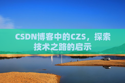 CSDN博客中的CZS，探索技术之路的启示